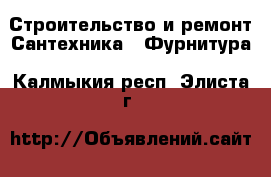 Строительство и ремонт Сантехника - Фурнитура. Калмыкия респ.,Элиста г.
